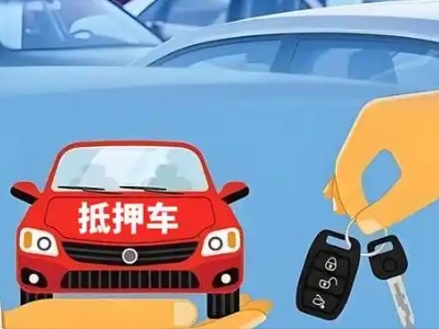 宜良不押车贷款怎么贷?宜良不押车哪里可以办理?